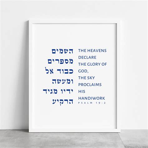 Psalm 19:2 Jewish Wall Art Hebrew Psalms Verse Print the | Etsy