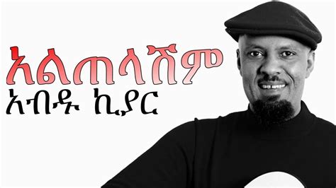 New Amharic Music - Abdu Kiar (አብዱ ኪያር አልጠላሽም) ALTELASHIM 2015 | Ethiopian music, Music, Music star