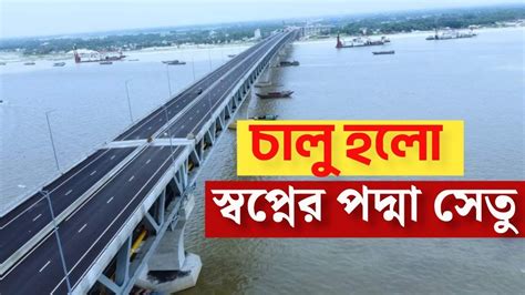 পদ্মা সেতুর আনুষ্ঠানিক শুভ উদ্বোধন হলো | Padma Bridge Opening Ceremony ...