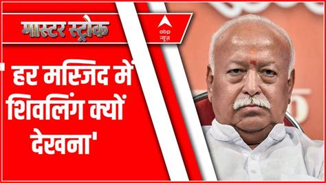 Mohan Bhagwat Speech: Mohan Bhagwat's big statement on Gyanvapi, 'Why ...