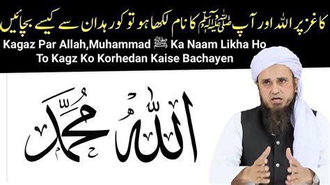 Kagaz Par Allah,Muhammad ﷺ Ka Naam Likha Ho To Kagz Ko Korhedan Kaise Bachayen | Mufti Tariq ...