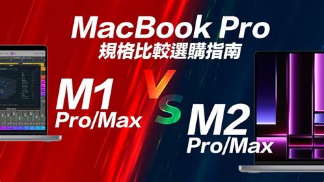 M2 Pro/Max MacBook Pro vs.M1 系列規格比較差異與選購指南 - 瘋先生