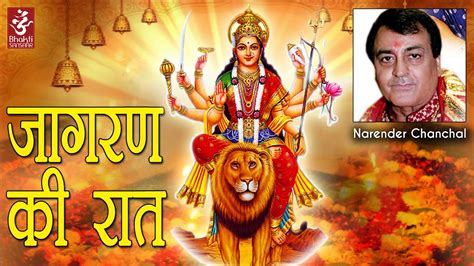 Jagran Ki Raat | Narender Chanchal | Latest Mata Ki Bhetein | New Devotional Song | Bhakti ...