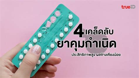 4 tips for choosing oral contraceptives maximum efficiency few side ...