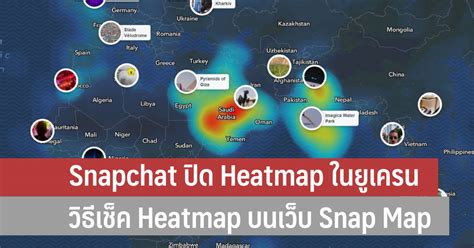 Snapchat ปิด Heatmap ในยูเครน เพื่อความปลอดภัย และวิธีเช็ก Heatmap บนเว็บ Snap Map - iT24Hrs