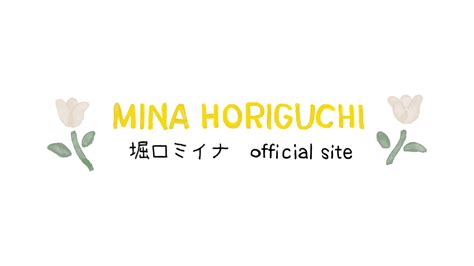 堀口ミイナ オフィシャルサイト - Mina Horiguchi official site