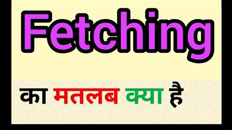 Fetching meaning in hindi || fetching ka matlab kya hota hai || word meaning english to hindi ...