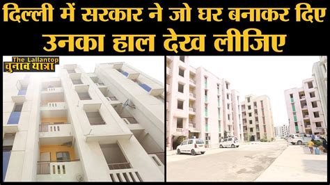 Election|North west Delhi Narela के DDA Flats देखकर Government के Housing Project से भरोसा उठ ...