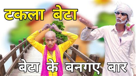 bundeli film टकला बेटा bundelkhand comedy - YouTube