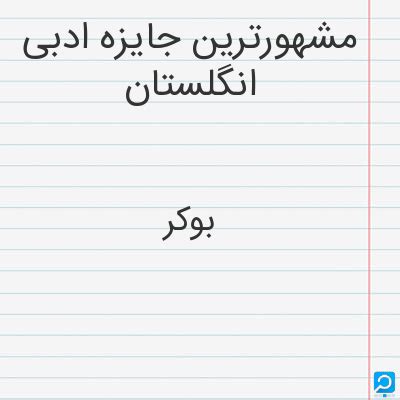 معنی مشهورترین جایزه ادبى انگلستان در فرهنگ لغات ها (دهخدا،معین و ... ) + سایر منابع اطلاعاتی ...