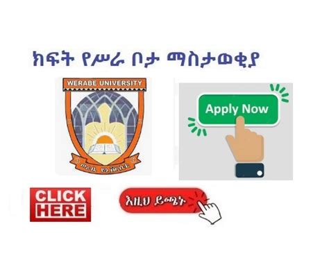 Werabe University - Vacancy Announcement | Jobs 2023 - Sewasew