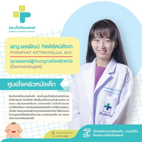 แนะนำแพทย์ ศูนย์โรคผิวหนังในเด็ก | รพ.เด็กสินแพทย์