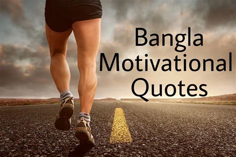 Bangla Motivational Quotes - বাংলা মোটিভেশনাল উক্তি