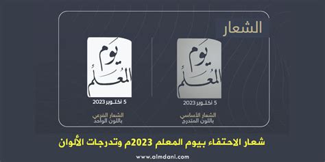 شعار الاحتفاء بيوم المعلم 2023م وتدرجات الألوان – المجلة المدنية