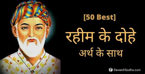 रहीम के सर्वश्रेष्ठ दोहे | 50 Best Rahim Ke Dohe With Meaning in Hindi With HD Images