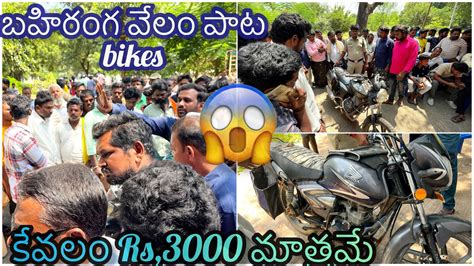 😱Police seized #bike auction#ending 👮‍♂️పోలీస్ వేలం పాట Bikes ని వేలం వేస్తున్నారు కేవలం Rs,3000 ...