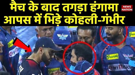 Virat Kohli vs Gautam Gambhir fight on IPL 2023 | RCB VS LSG| Gambhir vs virat kohli Fight video ...