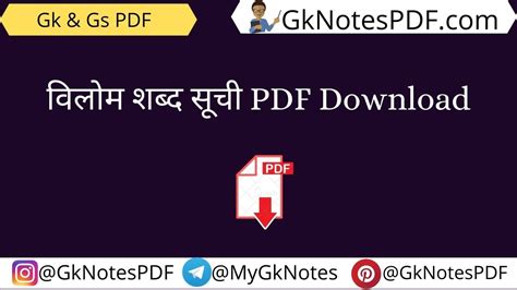 विलोम शब्द सूची PDF Download GkNotesPDF