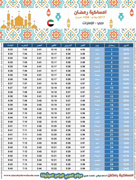 امساكية رمضان 2017 دبي الامارات تقويم 1438 Ramadan Imsakia