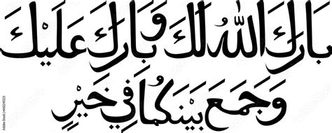 Barakallahu laka wa baaraka alaika wa jama'a bainakuma fii khoir in Arabic letters calligraphy ...