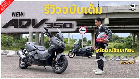 Full Review Honda New ADV 350 | รีวิวฉบับเต็ม New ADV350 พร้อมเปรียบเทียบกับ Yamaha XMAX 300 ...