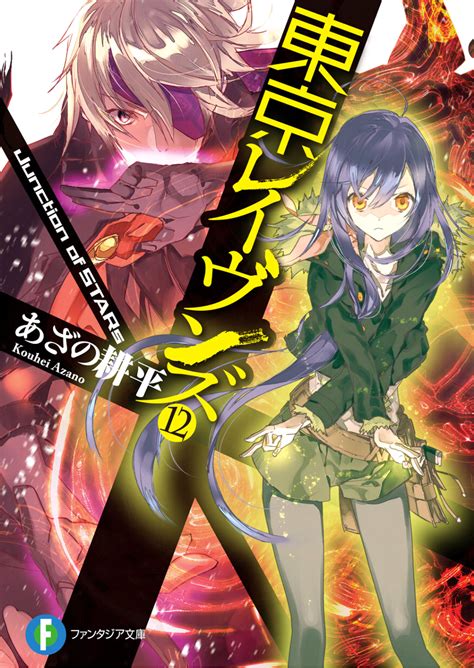 Tokyo Ravens Light Novel Volume 12 | Tokyo Ravens Wiki | FANDOM powered by Wikia