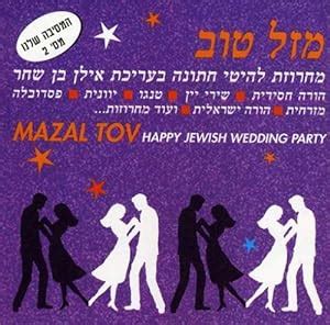 Amazon.com: Mazal Tov Jewish Wedding (Party2): Mazal Tov Jewish Wedding: Music