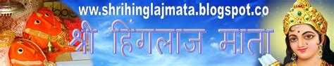 Shri Hinglaj Mata: Shri Hinglaj mata ji Chalisa