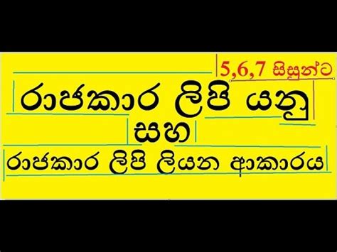 රාජකාරි ලිපි ‍| rajakari lipi | 5,6,7 special | in sinhala - YouTube