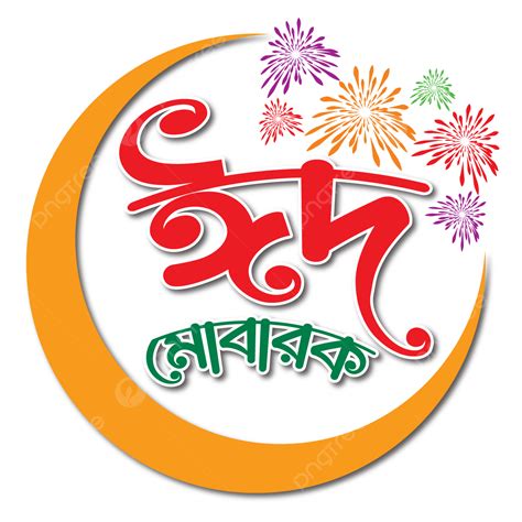 Bangla Eid Mubarak, Bengali Typography, Eid, Moon PNG and Vector with ...