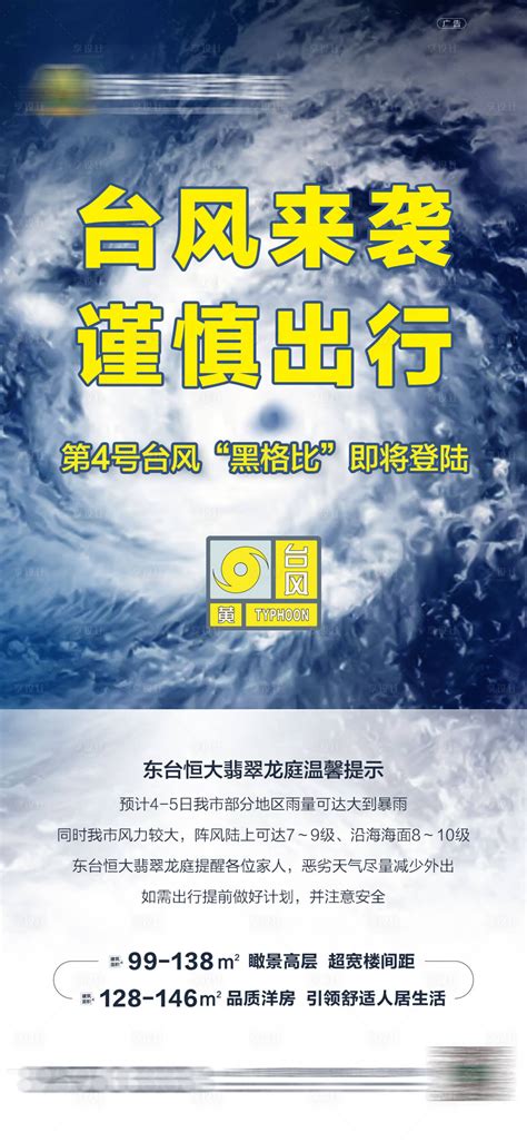 地产台风预警海报PSD广告设计素材海报模板免费下载-享设计