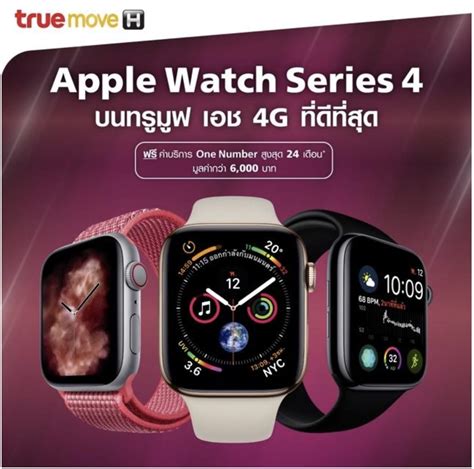 Apple Watch Series 4 ขายไทย 2 พ.ย. TrueMove H ฟรี eSIM สูงสุด 24 เดือน