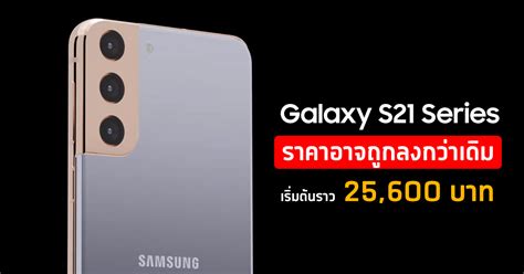 Samsung Galaxy S21 Series หลุดราคาเริ่ม 25,600 บาท ถูกลงกว่าเดิม 3,000 บาท คาดจัดเต็มจอใหญ่ 6.8 ...