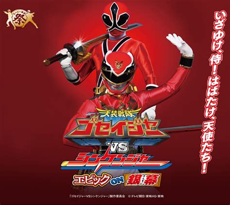 Tensou Sentai Goseiger vs. Shinkenger: Epic on Ginmaku ~ CSToys Blog, We're With Heroes