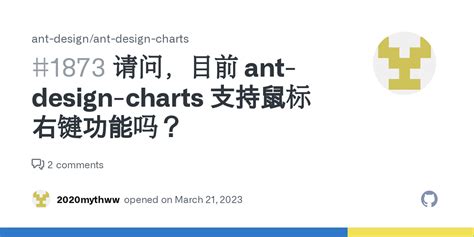 请问，目前 ant-design-charts 支持鼠标右键功能吗？ · Issue #1873 · ant-design/ant ...