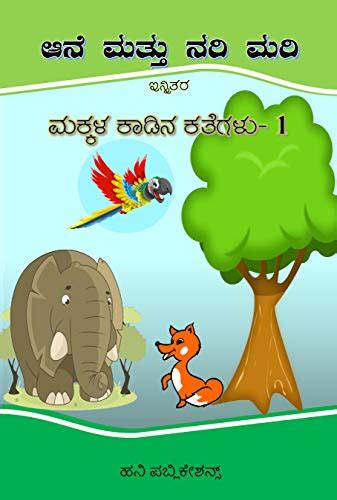 Amazon | ಆನೆ ಮತ್ತು ನರಿ ಮರಿ; Kannada Stories for Kids: ಮಕ್ಕಳ ಕಾಡಿನ ...