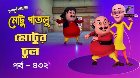 Motu Patlu - মোটু পাতলু | Ep 432 | Motur Chul | Bangla Cartoon - বাংলা কার্টুন | Maasranga Kids ...