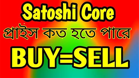 satoshi core coin price update today।। সকল দিক-বিবেচনায় রেখে সাতোশীর ...