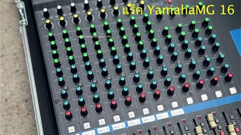 yamaha MG16 #yamaha #flightcase #mixer #เครื่องเสียงกลางแจ้ง #เครื่องเสียงรากหญ้า - YouTube