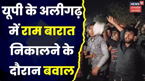 Aligarh Violence Updates: यूपी के अलीगढ़ में राम बारात निकालने के दौरान बवाल | Breaking | Hindi ...