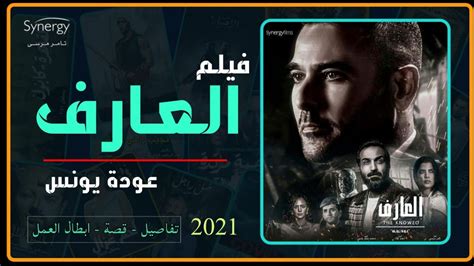 فيلم العارف عودة يونس بطولة أحمد عز وأحمد فهمي - فيلم عيد الفطر 2021 🔥 ...