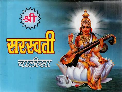 श्री सरस्वती चालीसा: Sri Saraswati Chalisa | Exotic India Art