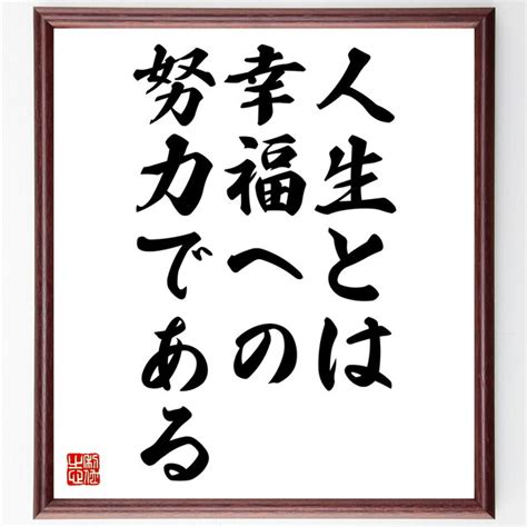 名言『人生とは幸福への努力である』額付き書道色紙／受注後直筆／Z0260 | iichi 日々の暮らしを心地よくするハンドメイドやアンティークのマーケットプレイス