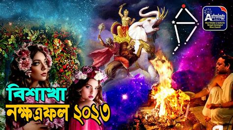 বার্ষিক নক্ষত্রফল বিশাখা ২০২৩, Vishaka Nakshatra 2023 Predictions, Vishaka Nakshatrafal 2023 ...