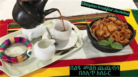 Ethiopian breakfast chechebsa በልዩ መልክ ጨጨብሳ በሰሊጥ አሰራር # ...