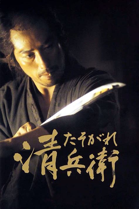 The Twilight Samurai (2002) - Posters — The Movie Database (TMDB)