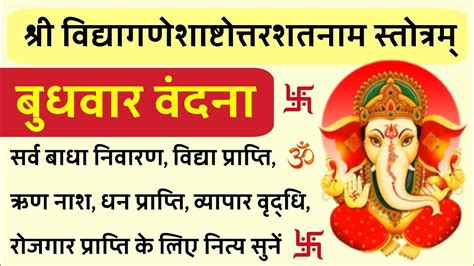 श्री विद्यागणेश अष्टोत्तरशतनाम | Shri Ganesh Stotra|विद्या प्राप्ति के लिए सुने बुधवार गणेश ...