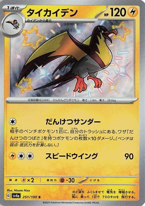 Kilowattrel (Shiny Treasure ex 251/190) – TCG Collector