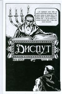 Disputation of Nachmanides - Russian edition | AskNoah.org