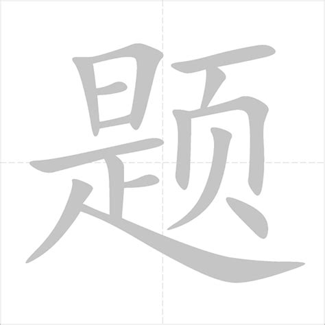 题 - Chinese Character Detail Page